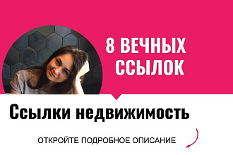 Ссылки недвижимость. Размещу крауд ссылки для сайтов недвижимости