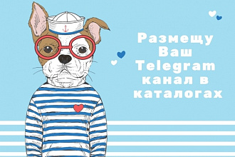 Размещу Ваш Telegram канал в каталоге