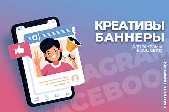 Креативы и баннеры для рекламы