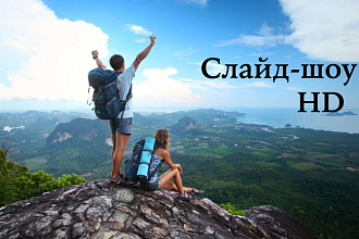 Слайд-шоу из вашего путешествия