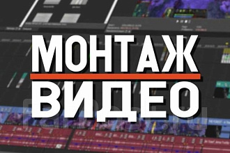 Монтаж видеоролика. Вырежу лишнее, сведу звук и картинку