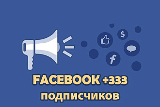Добавлю 333 подписчиков на паблик в Facebook