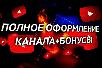 Полное оформление канала+бонусы