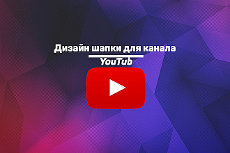 Сделаю шапку для вашего YouTub канала