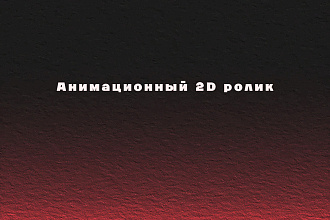 Сделаю 2D анимацию
