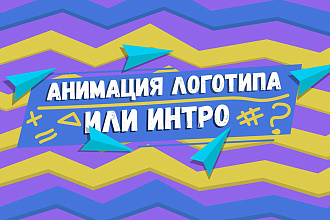 Анимация логотипа или интро
