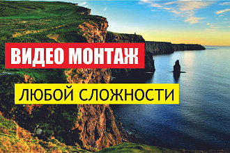 Видео Монтаж