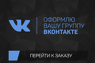 Оформлю ваше сообщество ВКонтакте