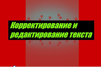 Редактирование текста