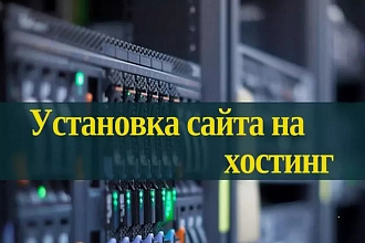 Установка сайта на ваш хостинг и домен, перенос сайта, настройка