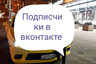 Подписчики в Вконтакте