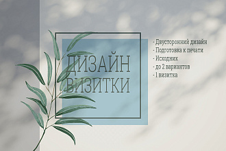 Разработаю уникальный дизайн Вашей визитки