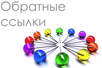 600 вечных ссылок на Ваш сайт