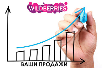 Работа с порталом поставщиков Вайлдбериз