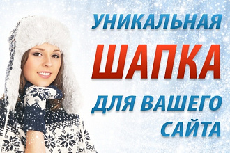 Уникальная графическая шапка для сайта
