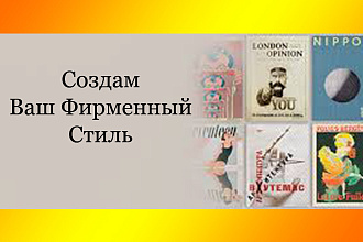 Создам уникальный фирменный стиль