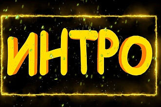 Интро для вашего интернет канала