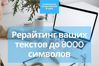 Сделаю Рерайт вашего текста. До 8000 символов. Быстро и качественно