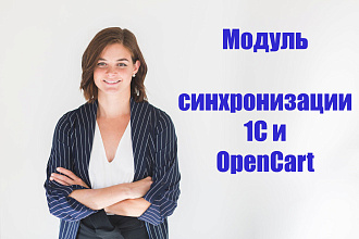 Модуль обмена 1С и OpenCart