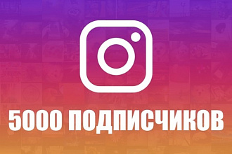 5000 подписчиков на вашу страничку инстаграм