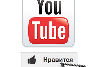 Поставлю 500 лайков на Ютубе