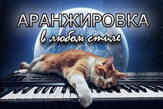 Сделаю оригинальную аранжировку в любом жанре или стиле