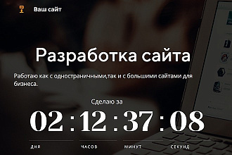 Сделаю продающий сайт одностраничник или lаnding под ваши нужды
