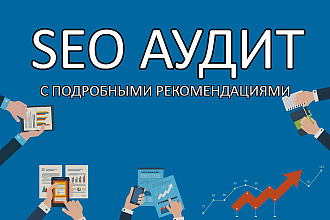 SEO-аудит с подробными рекомендациями