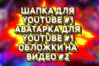 Дизайн для YouTube