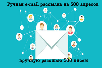 Email рассылка, вручную разошлю 500 писем