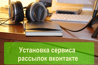 Установка чат-бота в мессенджер в сообществе в соцсетях