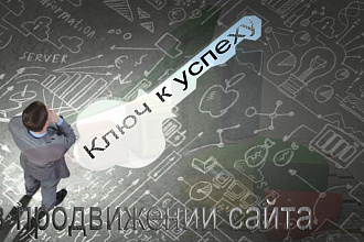 Комплекс выверенных методов для вывода Вашего сайта в ТОП