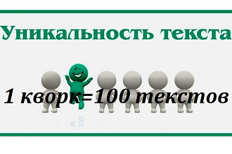 Проверю тексты на уникальность. Бонус при заказе