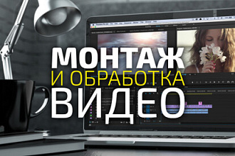 Монтаж Вашего видео качественно. Для Ютуб, Инстаграм, ВК, TikTok