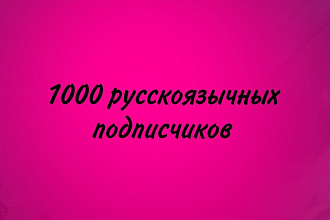 1000 русскоязычных подписчиков