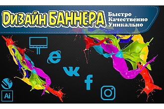 Создание баннеров для интернет-ресурсов и не только