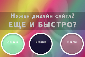 Создам дизайн сайта быстро