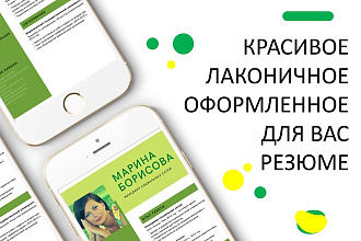 Помогу составить и оформить креативное резюме