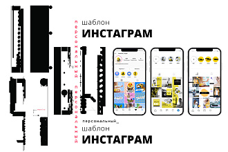 Создам персональный инста шаблон
