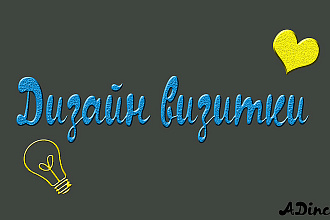 Дизайн визитки