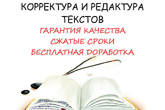 Корректура и редактирование текста любой сложности