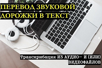 Перевод звуковой дорожки из аудио или видео в текст