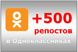 500 качественных репостов в Одноклассниках