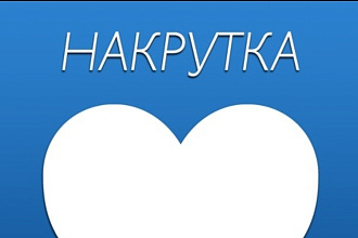 Здравствуйте я занимаюсь раскруткой Вк. 2000 лайков за 500 рублей