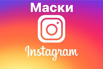 Сделаю маску для инстаграмма