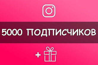5000 подписчиков ПЛЮС 1000 лайков всего за 500 руб