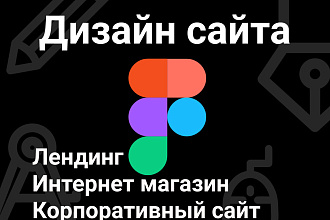 Дизайн лендинга и многостраничного сайта