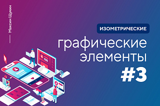 Анимированные изометрические элементы под любые нужды #3