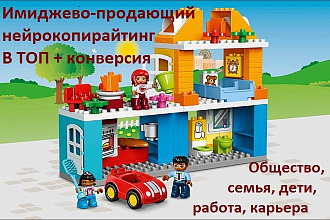 Имиджевый, продающий текст для сайта. Семья, работа, карьера, дети