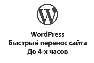 Быстрый перенос WordPress сайта